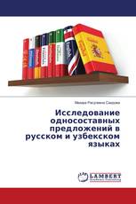 Исследование односоставных предложений в русском и узбекском языках