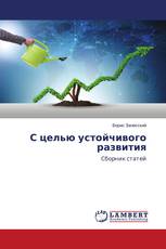 С целью устойчивого развития