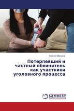 Потерпевший и частный обвинитель как участники уголовного процесса