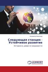 Следующая станция - Устойчивое развитие