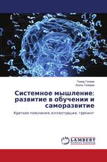 Системное мышление: развитие в обучении и саморазвитие