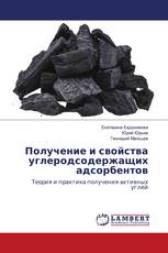 Получение и свойства углеродсодержащих адсорбентов
