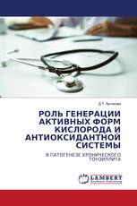 РОЛЬ ГЕНЕРАЦИИ АКТИВНЫХ ФОРМ КИСЛОРОДА И АНТИОКСИДАНТНОЙ СИСТЕМЫ