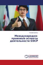 Международно-правовые аспекты деятельности ОЭСР
