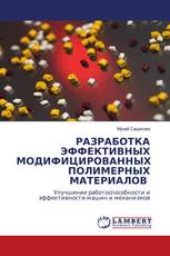 РАЗРАБОТКА ЭФФЕКТИВНЫХ МОДИФИЦИРОВАННЫХ ПОЛИМЕРНЫХ МАТЕРИАЛОВ