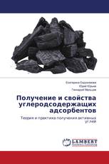 Получение и свойства углеродсодержащих адсорбентов