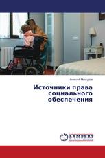 Источники права социального обеспечения