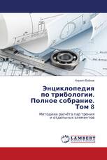 Энциклопедия по трибологии. Полное собрание. Том 8
