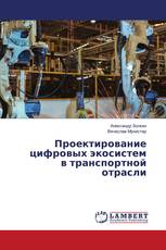 Проектирование цифровых экосистем в транспортной отрасли