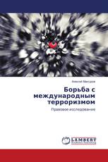 Борьба с международным терроризмом