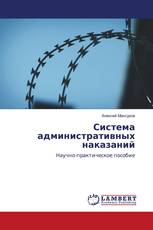 Система административных наказаний