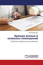 Аренда жилых и нежилых помещений