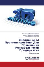 Внедрение 3d Прототипирования Для Повышения Рентабельности Предприятия