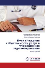 Пути снижения себестоимости услуг в учреждениях здравоохранения