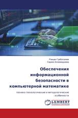 Обеспечения информационной безопасности в компьютерной математике