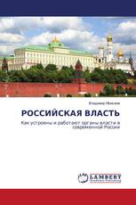 РОССИЙСКАЯ ВЛАСТЬ