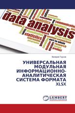 УНИВЕРСАЛЬНАЯ МОДУЛЬНАЯ ИНФОРМАЦИОННО-АНАЛИТИЧЕСКАЯ СИСТЕМА ФОРМАТА XLSX