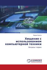 Хищение с использованием компьютерной техники