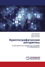 Криптографические алгоритмы