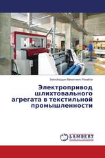 Электропривод шлихтовального агрегата в текстильной промышленности