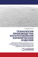 ТЕХНОЛОГИЯ ПРОИЗВОДСТВА ИЗГОТОТОВЛЕНИЯ КЕРАМИЧЕСКИХ ИЗДЕЛИЙ