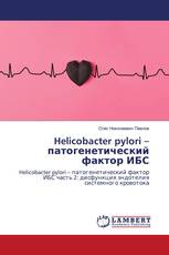 Helicobacter pylori – патогенетический фактор ИБС