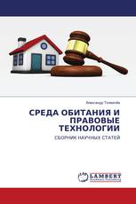 СРЕДА ОБИТАНИЯ И ПРАВОВЫЕ ТЕХНОЛОГИИ