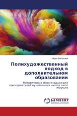 Полихудожественный подход в дополнительном образовании