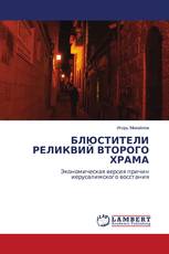 БЛЮСТИТЕЛИ РЕЛИКВИЙ ВТОРОГО ХРАМА