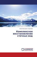 Комплексное восстановление сточных вод