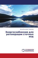 Энергоснабжение для регенерации сточных вод