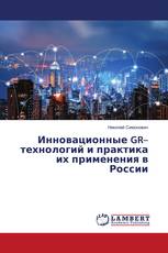 Инновационные GR–технологий и практика их применения в России