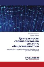 Деятельность специалистов по связям с общественностью