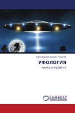 УФОЛОГИЯ