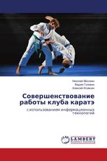 Совершенствование работы клуба каратэ
