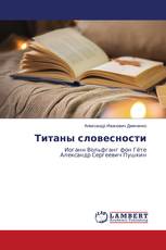 Титаны словесности