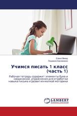 Учимся писать 1 класс (часть 1)