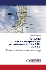 Анализ несимметричных режимов в сетях 110- 220 кВ