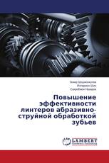 Повышение эффективности линтеров абразивно-струйной обработкой зубьев