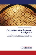 Согдийский сборник. Выпуск 8