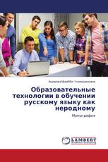 Образовательные технологии в обучении русскому языку как неродному