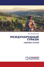МЕЖДУНАРОДНЫЙ ТУРИЗМ