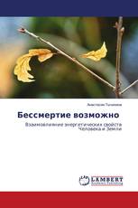 Бессмертие возможно
