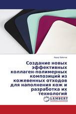 Создание новых эффективных коллаген-полимерных композиций из кожевенных отходов для наполнения кож и разработка их технологий