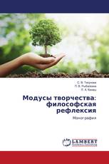 Модусы творчества: философская рефлексия