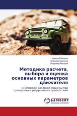 Методика расчета, выбора и оценка основных параметров движителя