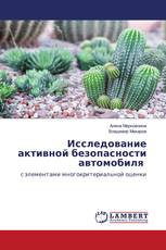 Исследование активной безопасности автомобиля