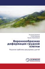 Воронкообразная деформация грудной клетки