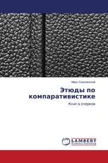 Этюды по компаративистике