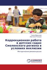 Коррекционная работа в детских садах Смоленского региона в условиях инклюзии